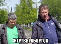  жертвы абортов