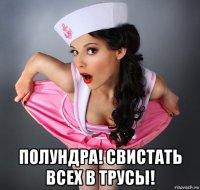  полундра! свистать всех в трусы!