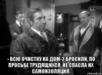  - всю очистку на дом-2 бросили, по просьбе трудящихся. не спасла их самоизоляция.