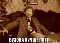  бузова лучше поёт...