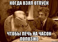 когда взял отпуск чтобы лечь на часок попозже