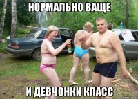 нормально ваще и девчонки класс