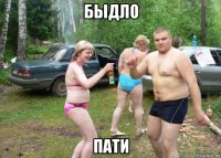быдло пати