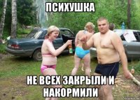 психушка не всех закрыли и накормили