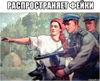 распространяет фейки 