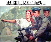 панин побежал туда 