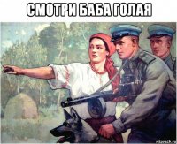 смотри баба голая 