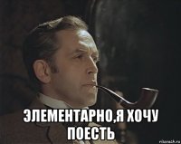  элементарно,я хочу поесть