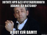 хотите крл без отставленного хлама, да ватсон? а вот хуй вам!!!