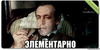  элементарно