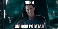 локи шлюха рогатая