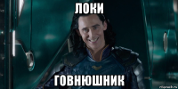 локи говнюшник