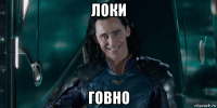 локи говно