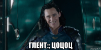  глент:; цоцоц