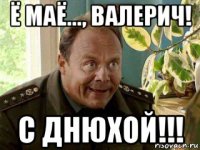 ё маё..., валерич! с днюхой!!!