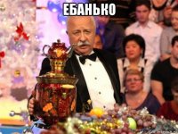 ебанько 