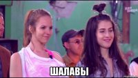  шалавы