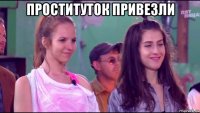 проституток привезли 