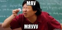 мяу мяууу