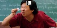 ку 