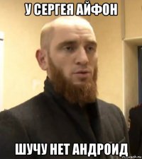у сергея айфон шучу нет андроид