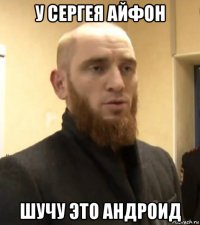 у сергея айфон шучу это андроид