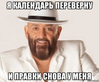 я календарь переверну и правки снова у меня