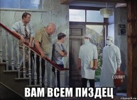  вам всем пиздец