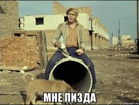  мне пизда