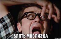  блять мне пизда