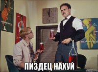  пиздец нахуй