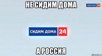 не сидим дома а россия