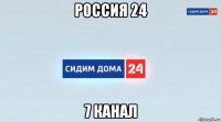 россия 24 7 канал