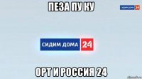 пеза пу ку орт и россия 24