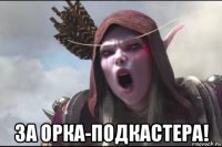  за орка-подкастера!