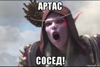 артас сосед!