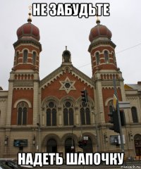 не забудьте надеть шапочку