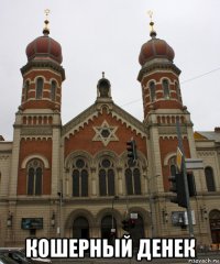  кошерный денек