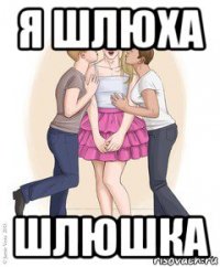 я шлюха шлюшка