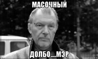 масочный долбо....мэр