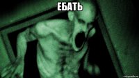ебать 