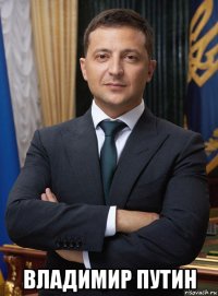  владимир путин