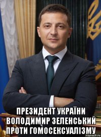  президент україни володимир зеленський проти гомосексуалізму