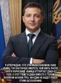  я утверждаю, что эти (мужеложники) хуже убийц, так как лучше умереть, чем жить после такого поругания. убийца отторгает душу от тела, а этот губит и душу вместе с телом. какой ни назови грех, ни один не будет равен этому беззаконию.