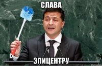 слава эпицентру