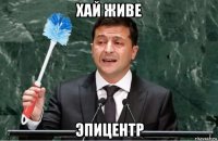 хай живе эпицентр