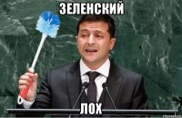 зеленский лох