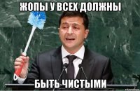 жопы у всех должны быть чистыми