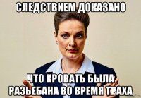 следствием доказано что кровать была разьебана во время траха