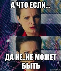 а что если... да не..не может быть